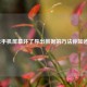 小米手机屏幕坏了导出数据的 *** 你知道吗？