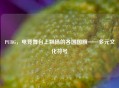 PUBG，电竞舞台上飘扬的各国国旗——多元文化符号