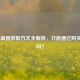 COD16蓝图获取方式全解析，只能通过购买获得吗？