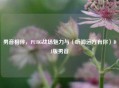 男音相伴，PUBG战场魅力与〈听闻远方有你〉DJ版男音