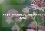男音相伴，PUBG战场魅力与〈听闻远方有你〉DJ版男音