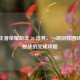 揭秘王者荣耀助攻 20 任务，一场别样团队协作挑战的完成攻略