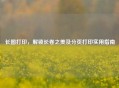 长图打印，解锁长卷之美及分页打印实用指南
