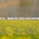 长图打印，解锁长卷之美及分页打印实用指南