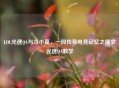 LOL光速QA与冷小莫，一段传奇电竞记忆之瑞文光速QA教学