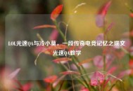 LOL光速QA与冷小莫，一段传奇电竞记忆之瑞文光速QA教学