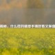 揭秘，什么样的翡翠手镯好看又保值