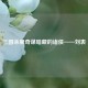 三国杀里奇谋暗藏的诸侯——刘表