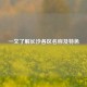 一文了解长沙各区名称及特色