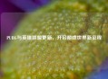 PUBG与英雄联盟更新，开启游戏世界新征程