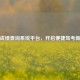 驾考成绩查询系统平台，开启便捷驾考新时代