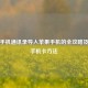 华为手机通讯录导入苹果手机的全攻略及导入手机卡 *** 