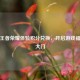 探秘王者荣耀体验积分兑换，开启游戏福利新大门