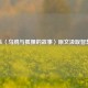 从〈乌鸦与狐狸的故事〉原文汲取智慧