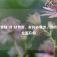 王者荣耀7月7日更新，新内容登场，游戏体验全面升级