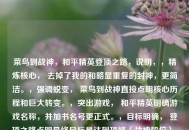 菜鸟到战神，和平精英登顶之路，说明，，精炼核心， 去掉了我的和略显重复的封神，更简洁。，强调蜕变， 菜鸟到战神直接点明核心历程和巨大转变。，突出游戏， 和平精英明确游戏名称，并加书名号更正式。，目标明确， 登顶之路点明最终目标是达到顶峰（战神段位），比封神之路更符合游戏术语和实际追求。