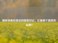 解析特斯拉背后的国家印记，它是哪个国家的品牌？