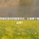 解析特斯拉背后的国家印记，它是哪个国家的品牌？