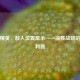 和平精英，敌人位置显示——决胜战场的关键利器