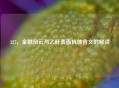 327，金融风云与乙肝表面抗体含义的解读