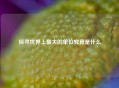 探寻世界上更大的单位究竟是什么