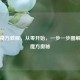新手魔方教程，从零开始，一步一步图解解锁魔方奥秘