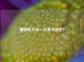 猫咪多久洗一次澡才合适？