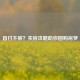 首付不够？买房攻略助你圆购房梦