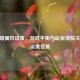 CF英雄属性设置，游戏平衡与玩家体验关键及设置位置
