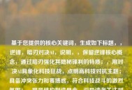 基于您提供的核心关键词，生成如下标题，，逆锋，暗刃对决AI，说明，，保留逆锋核心概念，通过暗刃强化其隐秘锋利的特质；，用对决AI具象化科技狂战，点明高科技对抗主题；具备冲突张力和赛博感，符合科技战斗的激烈氛围；，冒号结构制造悬念，引导读者关注对抗关系。