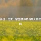 华侨身份、历史、家国情怀及与华人的区别解析