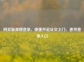 网页版微博登录，便捷开启社交之门，速寻登录入口