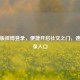 网页版微博登录，便捷开启社交之门，速寻登录入口