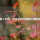 CSGO载入变慢，游戏体验的绊脚石及原因探究