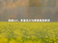 探秘1619，多重含义与爱情寓意解读