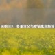 探秘1619，多重含义与爱情寓意解读