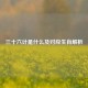 三十六计是什么及对应生肖解析
