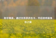 和平精英，通过任务获改名卡，开启游戏新身份之旅