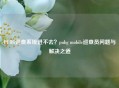 PUBG巡查系统进不去？pubg mobile巡查员问题与解决之道