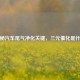 揭秘汽车尾气净化关键，三元催化是什么
