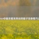 CSGO中能否看见卖出的箱子及查看 *** 