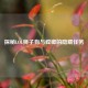 探秘LOL狮子狗与螳螂的隐藏任务