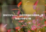 家有女友与Steam，游戏世界邂逅及动漫之一季免费在线看与下载