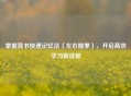 掌握背书快速记忆法（左右握拳），开启高效学习新征程