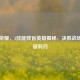 王者荣耀，3技能致盲英雄揭秘，决胜战场的关键利刃