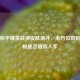 最新和平精英战神皮肤测评，全方位剖析，揭秘是否值得入手