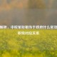 深度解析，中校军衔相当于 *** 什么官及军地职级对应关系