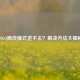 CSGO离线模式进不去？解决办法大揭秘