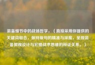 装备细节中的战场哲学，（直接采用你提供的关键词组合，保持原句的精准与深度，呈现装备微观设计与宏观战术思维的辩证关系。）