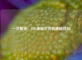 一文解答，LOL录制文件在哪能找到